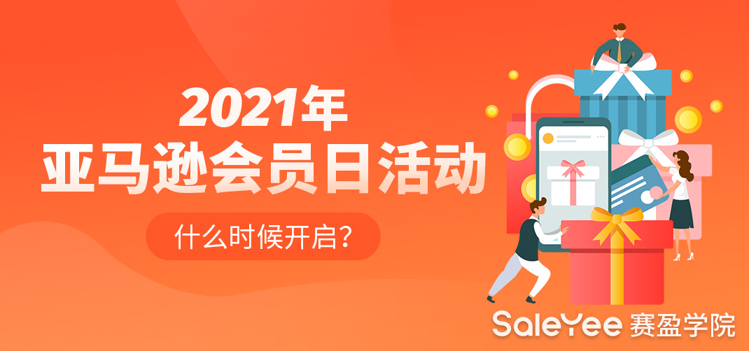 2021亚马逊会员日活动什么时候开启？亚马逊Prime Day首日战报来了